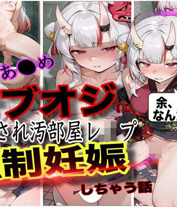 【無料エロ漫画】「おじさん、余の卵子食べないで！」ホロ大人気Vtuber百鬼あ●めが酔わされておじさんにレ●プされて強●妊娠させられた話｜d_760392