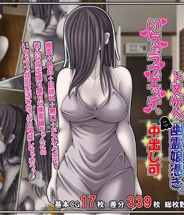 【無料エロ漫画】訳あり格安物件、無抵抗ムチムチドスケベ幽霊娘憑き、いちゃラブエッチ、中出し可｜d_760421