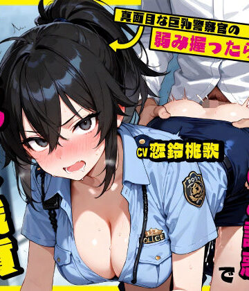 【無料エロ漫画】真面目な巨乳警察官の弱み握ったら…公務中にムレムレ逆おま◯こ誘惑で立ちバック中出し職質された話｜d_761243