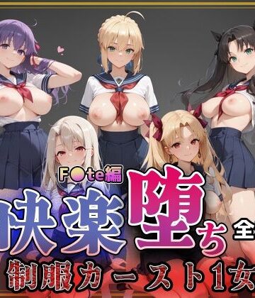 【無料エロ漫画】【F●te】快楽堕ちカースト1ヒロインズ｜d_761404