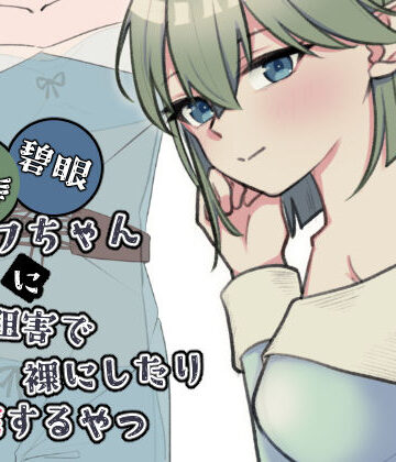 【無料エロ漫画】緑髪碧眼エルフちゃんに認識阻害で裸にしたり悪戯するやつ｜d_761454