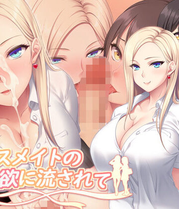 【無料エロ漫画】クラスメイトの性欲に流されて｜d_763182