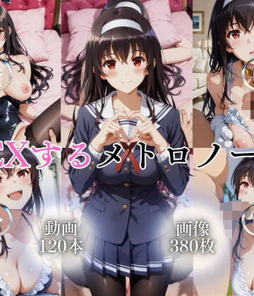 【無料エロ漫画】SEXするメトロノーム【120本＋380枚】｜d_763413
