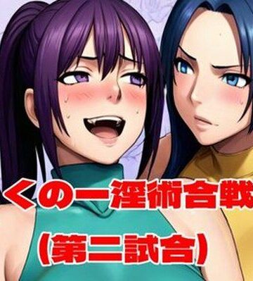 【無料エロ漫画】くの一淫術合戦（第二試合）｜d_763769