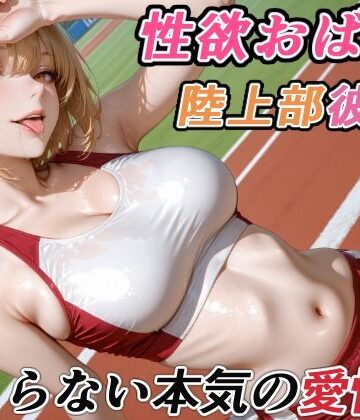 【無料エロ漫画】性欲おばけな陸上部彼女の、止まらない本気の愛情｜d_764129