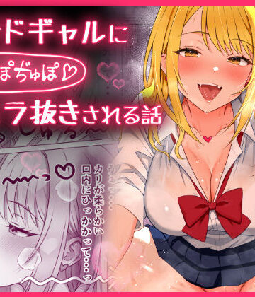 【無料エロ漫画】甘サドギャルにぢゅぽぢゅぽフェラ抜きされる話｜d_764365