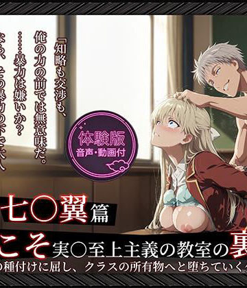 【無料エロ漫画】【よう実】【七○翼 489枚/1mp4】ようこそ実○至上主義の教室の裏側へ ―― 七○翼篇:宝泉の種付けに屈し、クラスの所有物へと堕ちていく少女。｜d_764676