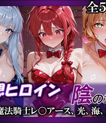 【無料エロ漫画】妄想ヒロイン〜陰の章〜、魔法騎士レ〇アース、光、海、風｜d_765450