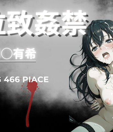 【無料エロ漫画】拉致姦禁 周◯有希｜d_765746