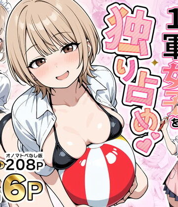 【無料エロ漫画】みんながシビれて憧れる圧倒的1軍女子を独り占め！天然系清楚風彼女とあまあまいちゃらぶ純愛セックス｜d_765899