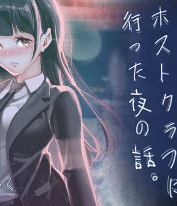【無料エロ漫画】JKが初めてホストクラブに行った夜の話。｜d_766238
