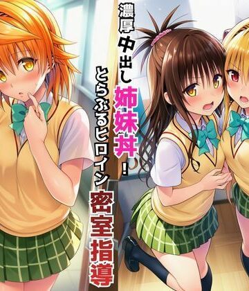【無料エロ漫画】濃厚中出し姉妹丼！とらぶるヒロイン密室指導【リコ・美柑・ヤミ編】｜d_766391