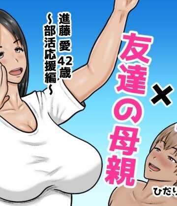 【無料エロ漫画】時間停止×友達の母親 進藤 愛42歳〜部活応援編〜｜d_767043
