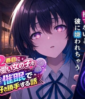 【無料エロ漫画】クラスで2番目にカワイイ女の子を○眠で好き勝手する話｜d_767429