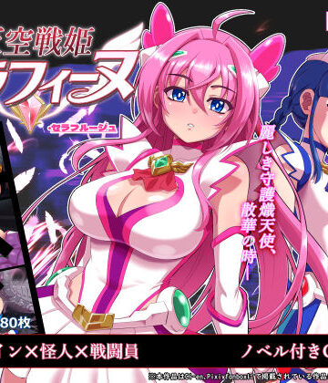 【無料エロ漫画】天空戦姫セラフィーヌ｜d_767691