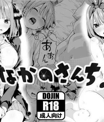 【無料エロ漫画】なかのさんち！｜d_767762