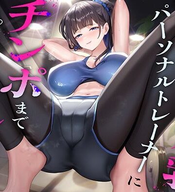 【無料エロ漫画】超ドSな爆乳パーソナルトレーナーにチンポまで男らしくしてもらった話｜d_768779