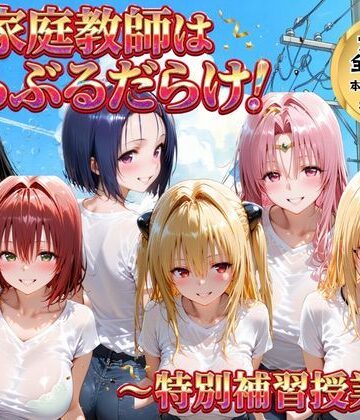 【無料エロ漫画】家庭教師はトラブルだらけ 特別補習授業｜d_768898