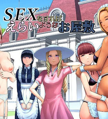 【無料エロ漫画】SEXをすればえらいようなお屋敷｜d_769014