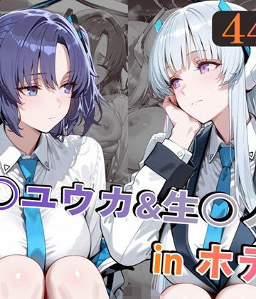 【無料エロ漫画】早○ユウカ＆生○ノアinホテル｜d_769192