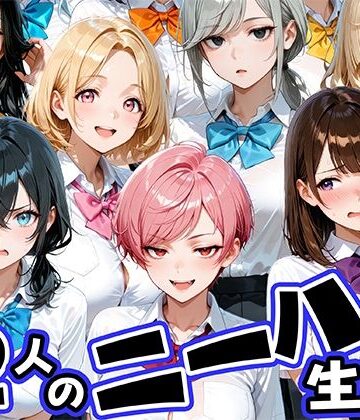 【無料エロ漫画】ニーハイがエロい12人の爆乳生徒と放課後セックス｜d_769245