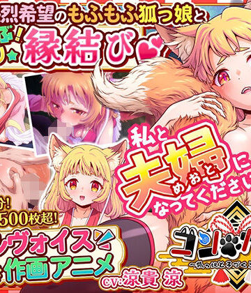 【無料エロ漫画】コン・かつ！ 〜狐っ娘と子づくり縁結び〜｜d_769417
