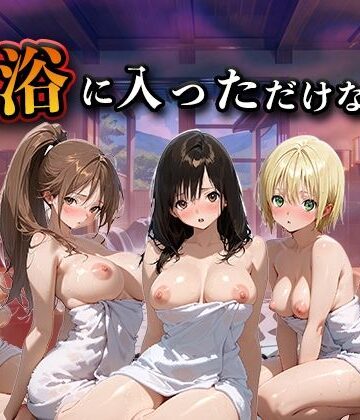 【無料エロ漫画】混浴に入っただけなのに（い●ご100％）｜d_769584