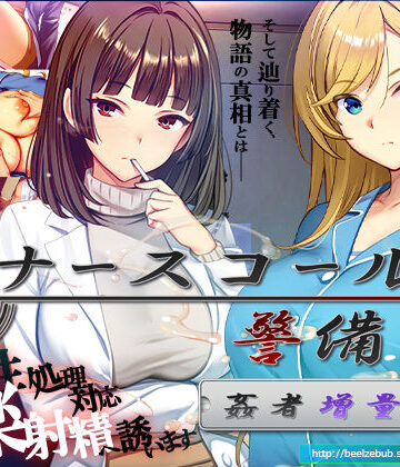 【無料エロ漫画】ナースコール警備員:Append.2 姦者増量ぱっち｜d_769666