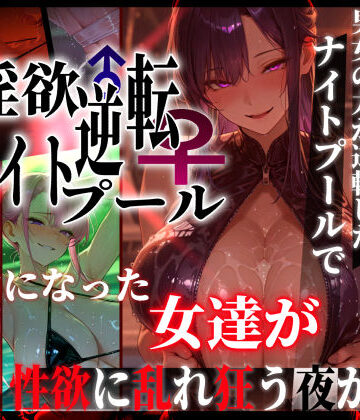 【無料エロ漫画】淫欲逆転ナイトプール 〜男女の力が逆転したナイトプールで自由になった女達が性欲に乱れ狂う夜がある〜｜d_769856