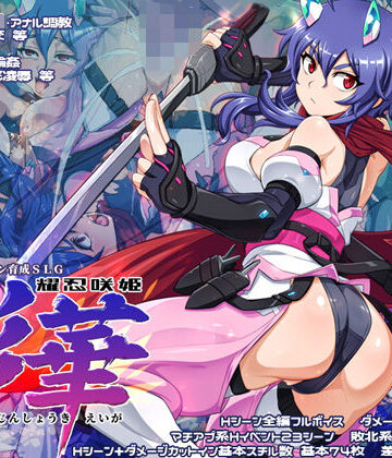 【無料エロ漫画】耀忍咲姫 影華｜d_769895