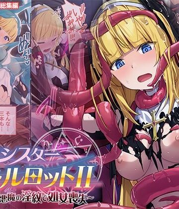 【無料エロ漫画】祓魔シスターシャルロットII 〜敗北堕ち、悪魔の淫紋で処女喪失〜 モザイクコミック総集編｜d_769898