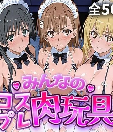 【無料エロ漫画】みんなのコスプレ肉玩具 と〇る編｜d_770296