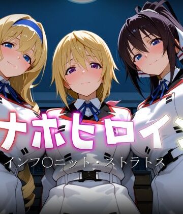【無料エロ漫画】オナホヒロイン – インフ○ニット・ストラトス｜d_770307