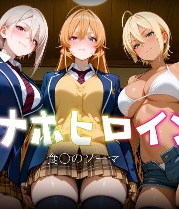 【無料エロ漫画】オナホヒロイン – 食○のソーマ｜d_770309