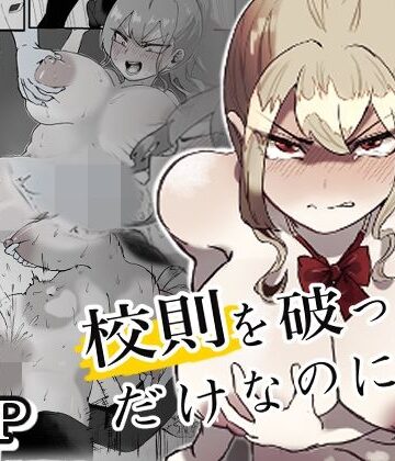 【無料エロ漫画】校則を破っただけなのに・・・｜d_770520