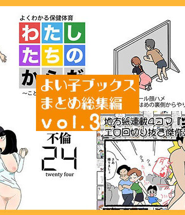 【無料エロ漫画】よい子ブックス まとめ総集編 vol.3｜d_770624