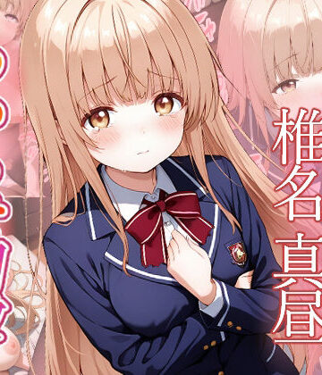 【無料エロ漫画】椎名真昼 わからせ調教｜d_770645