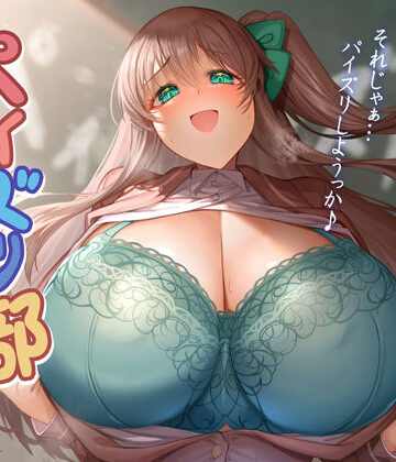 【無料エロ漫画】パイズリ部ぬるぬるあにめーしょん｜d_770729
