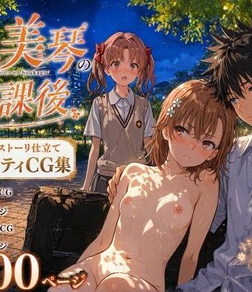 【無料エロ漫画】とある美琴の放課後｜d_770811