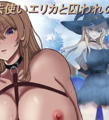 【無料エロ漫画】魔法使いエリカと囚われの館｜d_770941