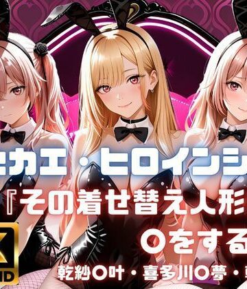 【無料エロ漫画】キセカエ・ヒロインシェア 〜その着せ替え人形は〇をする 篇〜｜d_771070