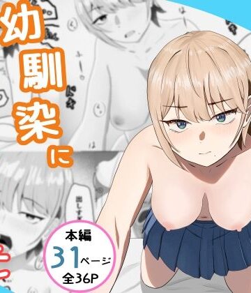 【無料エロ漫画】好きな人がいるとバレたら幼馴染に押し倒された｜d_771116