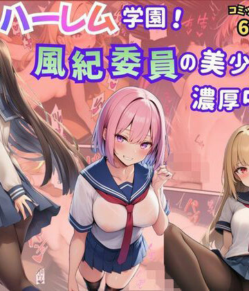 【無料エロ漫画】絶頂ハーレム学園！風紀委員の美少女と濃厚中出し｜d_771257