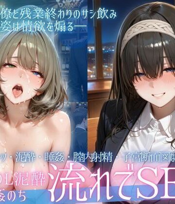 【無料エロ漫画】泥●OL、飲み会後のお持ち帰り〜寝たまま中出しされて再び乱れる夜Vol.3｜d_771428