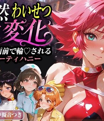 【無料エロ漫画】公然わいせつ七変化〜公衆の面前で輪〇されるキューティーハニー〜【500枚超高密度喘ぎ擬音入り】｜d_771581