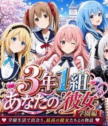 【無料エロ漫画】【美麗4K】3年1組あなたの彼女 〜学園生活で出会う最高の彼女たちとの物語〜【学園編/新ED付き】｜d_771588