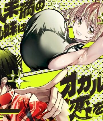 【無料エロ漫画】恋人未満の横乳妹はオカルト男と恋をする｜d_771651