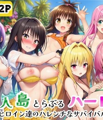 【無料エロ漫画】無人島でとらぶるハーレム！リトとヒロイン達のハレンチなサバイバル生活｜d_771710