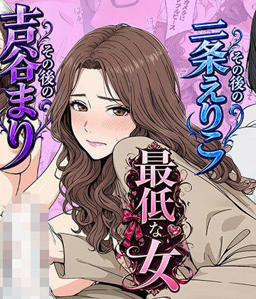 【無料エロ漫画】【総集編】やめられない男シリーズ 最低な女 その後の吉谷まり その後の二条えりこ 漫画＋セリフ付画像集｜d_771865