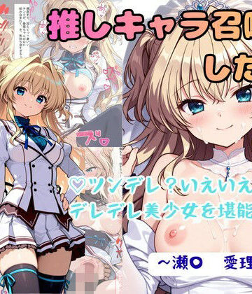 【無料エロ漫画】推しキャラ召喚した俺！ ツンデレ？いえいえデレデレ美少女を堪能する 〜瀬〇 愛理〜ver｜d_771898